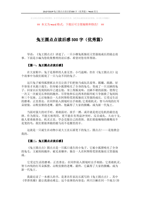 2018-2019-兔王圆点点读后感500字(优秀篇)-word范文 (3页)