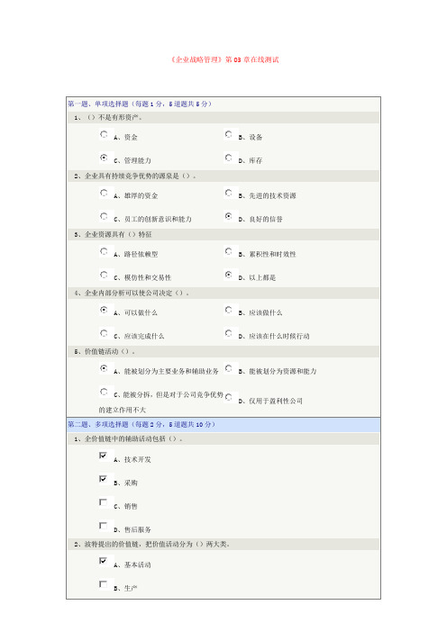 《企业战略管理》第03章在线测试