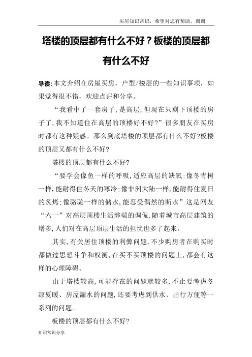 塔楼的顶层都有什么不好？板楼的顶层都有什么不好