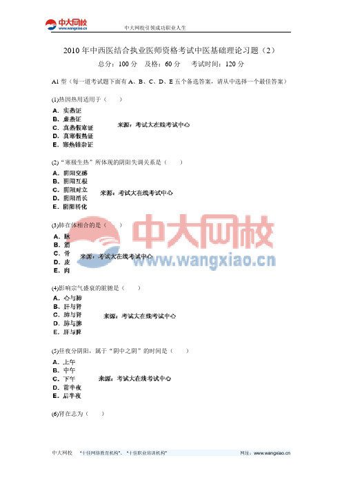 2010年中西医结合执业医师资格考试中医基础理论习题(2)-中大网校