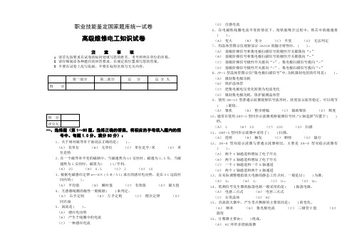 职业技能鉴定国家题库统一试卷高级维修电工知识试卷