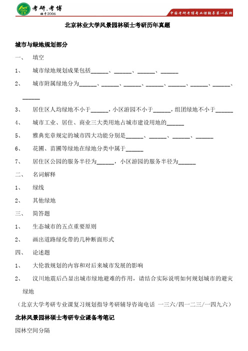 2017年北京林业大学风景园林硕士专业学位考研专业课参考书考研押题