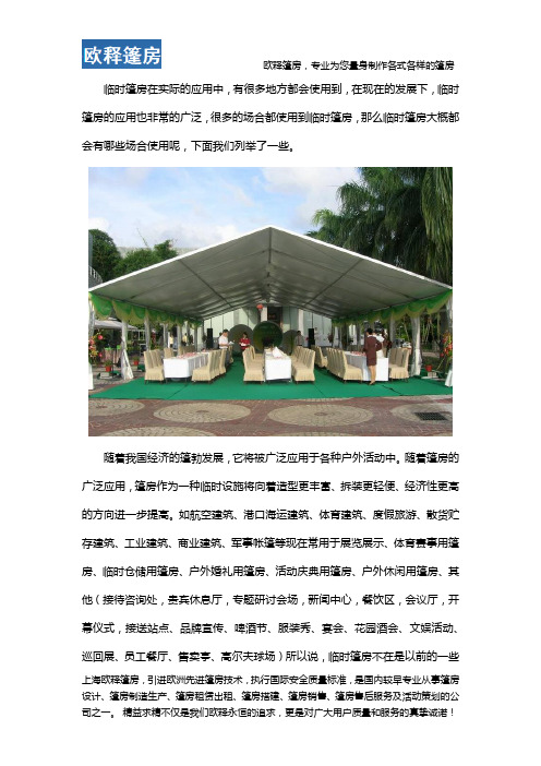临时篷房应用场合主要有哪些？