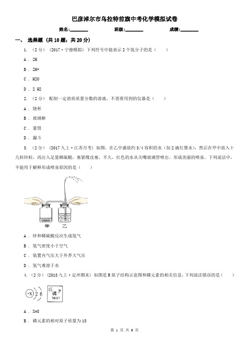 巴彦淖尔市乌拉特前旗中考化学模拟试卷