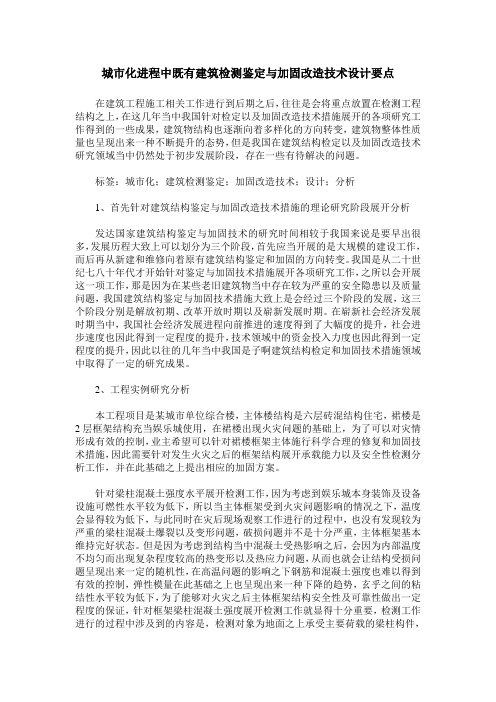 城市化进程中既有建筑检测鉴定与加固改造技术设计要点