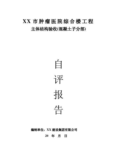 综合楼工程主体结构验收自评报告