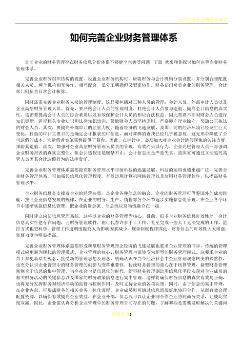 如何完善企业财务管理体系