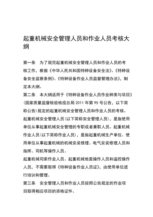 起重机械安全管理人员和作业人员考核大纲质检总局680号令