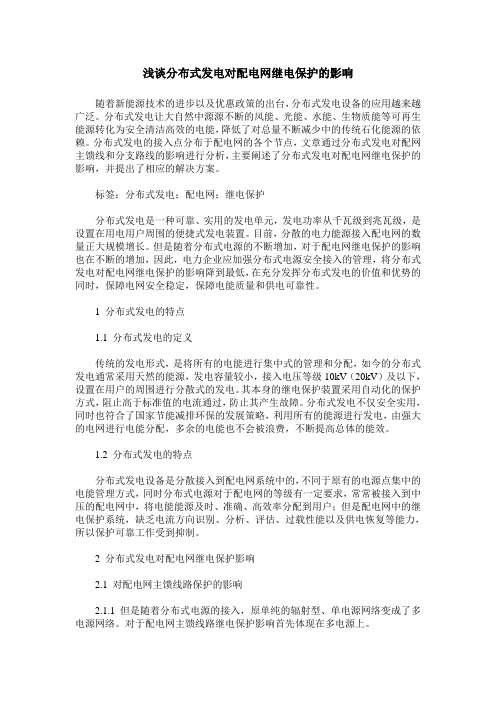 浅谈分布式发电对配电网继电保护的影响