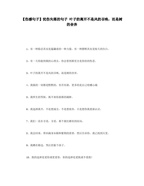 【伤感句子】忧伤失落的句子 叶子的离开不是风的召唤,而是树的舍弃