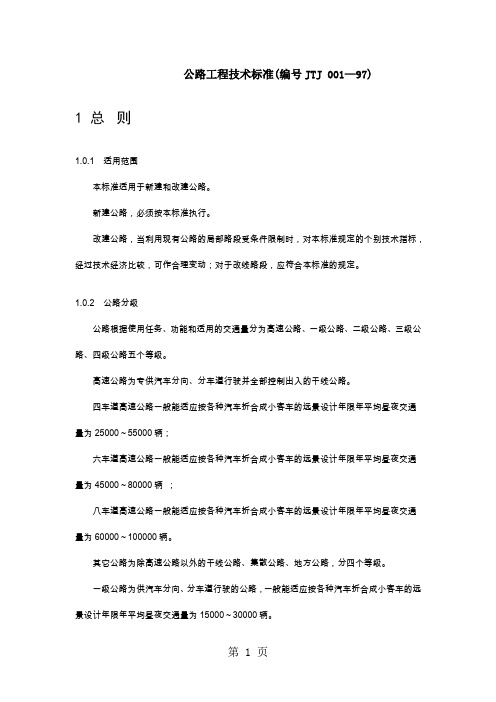 公路工程技术标准(编号JTJ 001—97)-37页精选文档