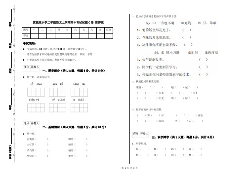 翼教版小学二年级语文上学期期中考试试题C卷 附答案