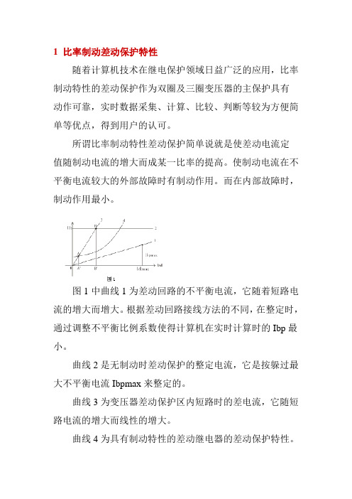 1 比率制动差动保护特性