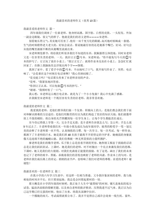 我最喜欢的老师作文(优秀13篇)