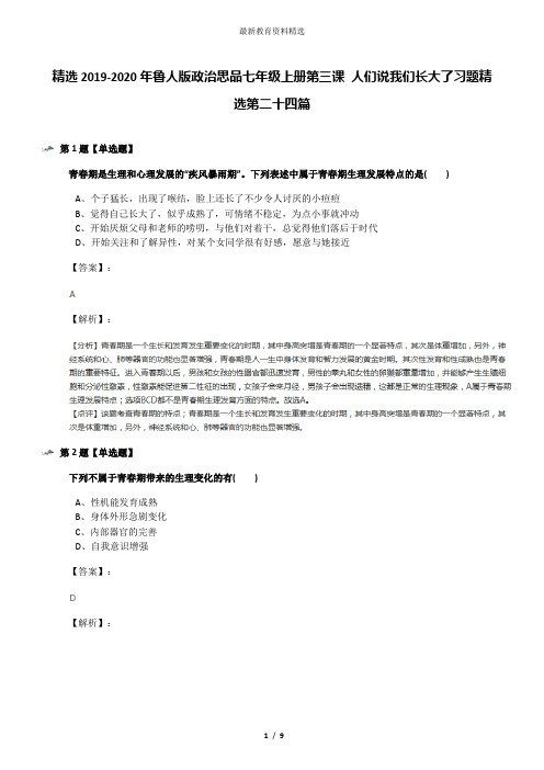 精选2019-2020年鲁人版政治思品七年级上册第三课 人们说我们长大了习题精选第二十四篇