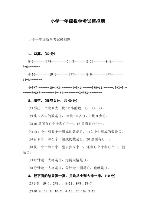小学一年级数学考试模拟题