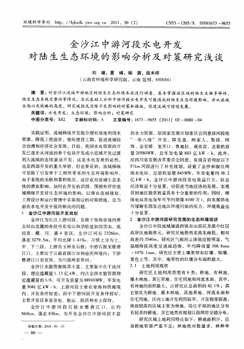金沙江中游河段水电开发对陆生生态环境的影响分析及对策研究浅谈