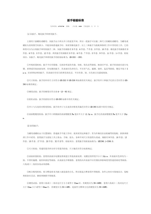 扳手检验标准