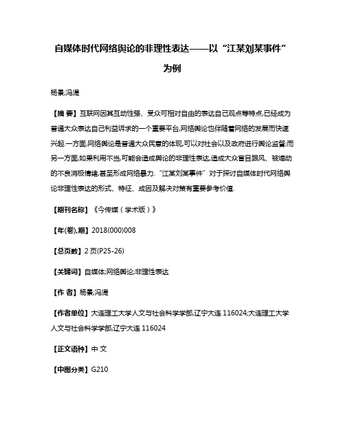 自媒体时代网络舆论的非理性表达——以“江某刘某事件”为例