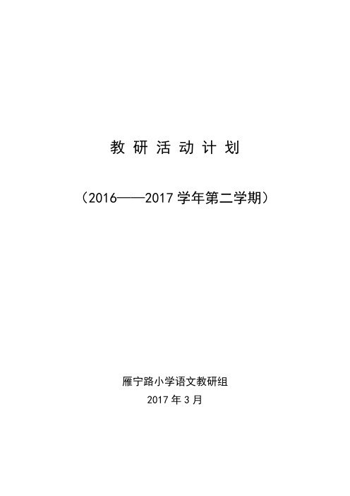 2017春学期 语文教研组计划