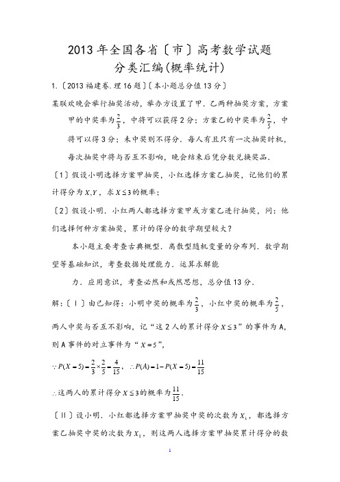 2013高考(理数)分类解析(概率统计-函数导数)word版