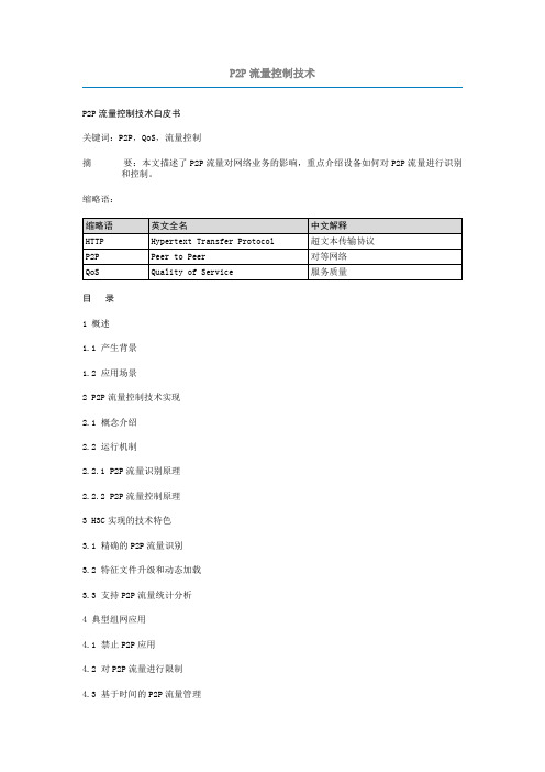 P2P流量控制技术
