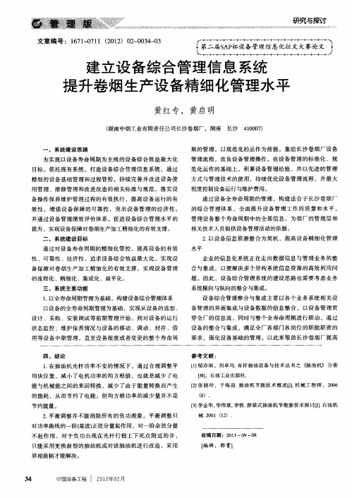 建立设备综合管理信息系统提升卷烟生产设备精细化管理水平