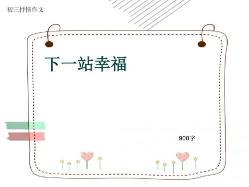 初三抒情作文《下一站幸福》900字(共12页PPT)