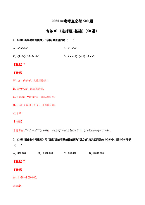 2020中考数学考点必杀50题(选择题-基础)(解析版)