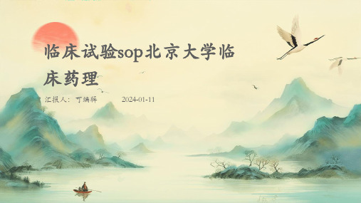 临床试验SOP北京大学临床药理