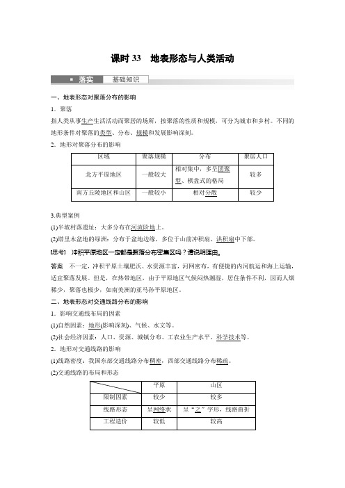 2024届高考一轮复习地理教案(新教材湘教版)：地表形态与人类活动