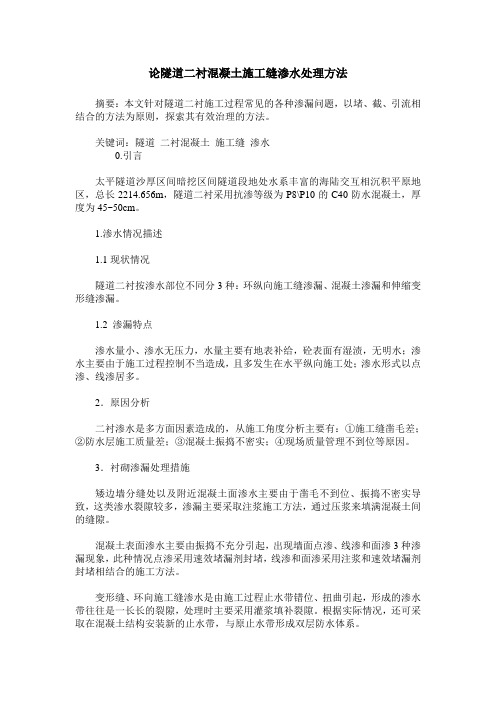 论隧道二衬混凝土施工缝渗水处理方法
