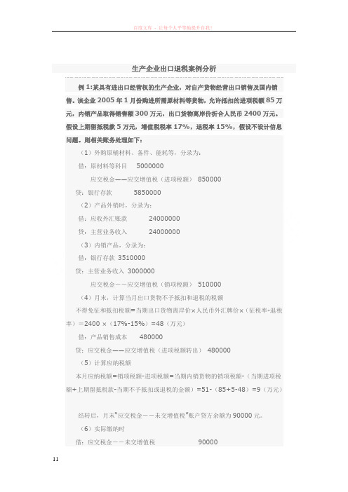 生产企业出口退税案例分析