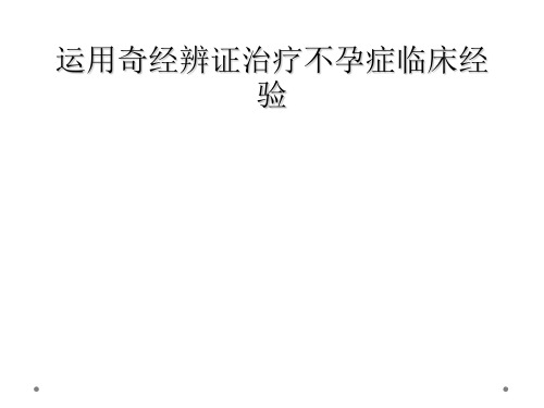 运用奇经辨证治疗不孕症临床经验