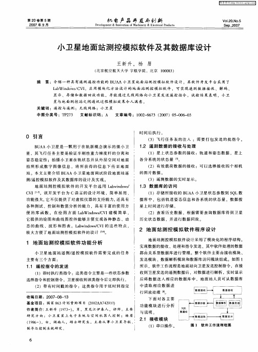 小卫星地面站测控模拟软件及其数据库设计