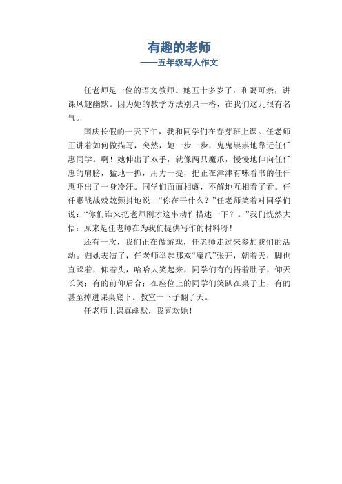 有趣的老师_五年级写人作文
