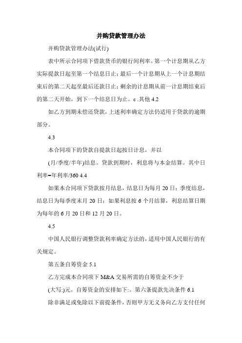 新并购贷款管理办法