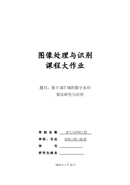 数字水印  DCT域