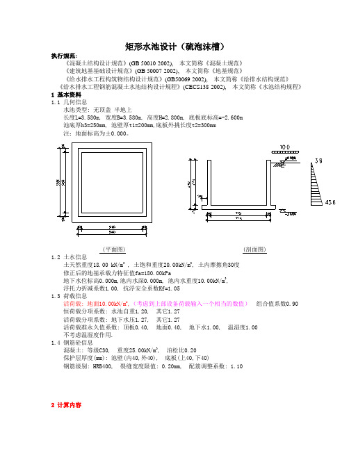 矩形水池  详细计算书