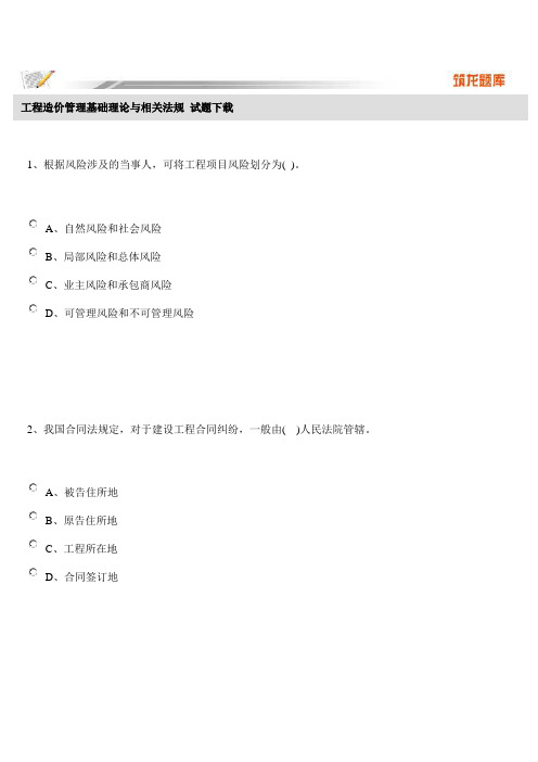 工程造价管理基础理论与相关法规 试题下载 Microsoft Word 文档