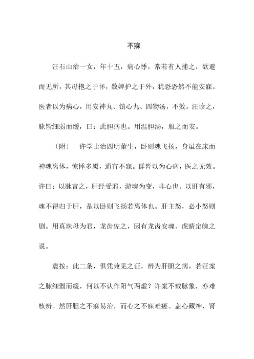 症状为不寐古方病案