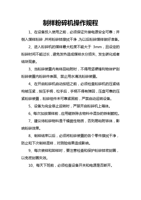 制样粉碎机操作规程