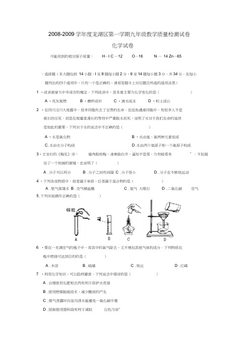 2008-2009学年汕头龙湖区第一学期九年级教学质量检测