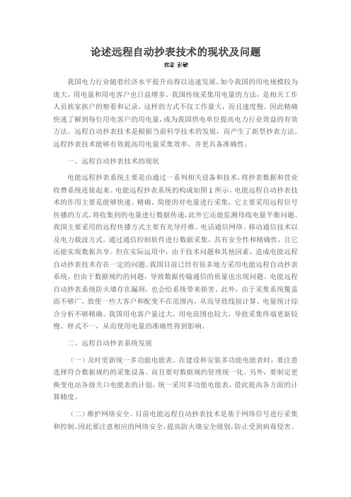 论述远程自动抄表技术的现状及问题