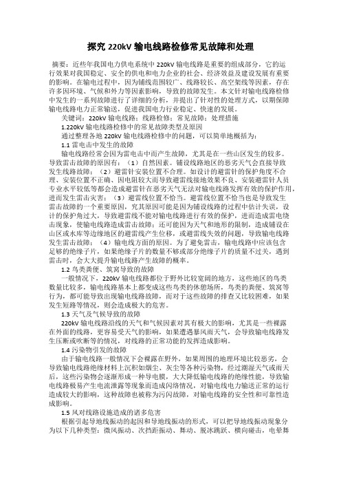 探究220kV输电线路检修常见故障和处理