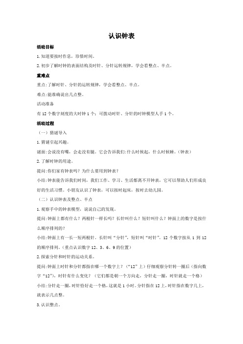 幼儿园学前_认识钟表教学设计学情分析教材分析课后反思
