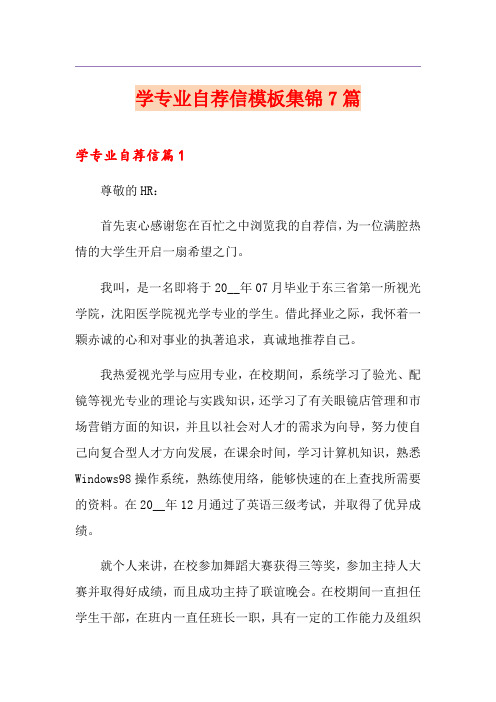 学专业自荐信模板集锦7篇