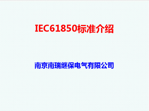 推荐-IEC61850标准 精品