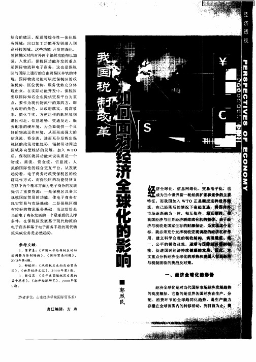 我国税制改革如何面对经济全球化的影响