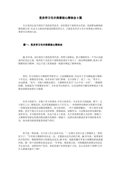 党员学习毛丰美事迹心得体会3篇